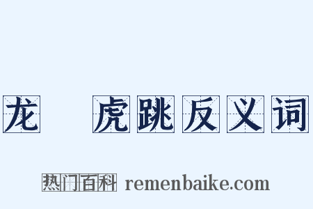 龙拏虎跳反义词是什么意思的图片